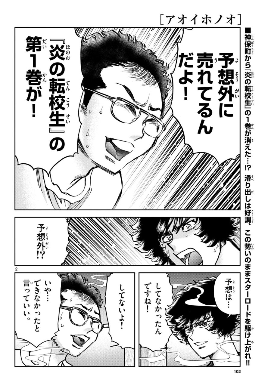 アオイホノオ 第184話 - Trang 2