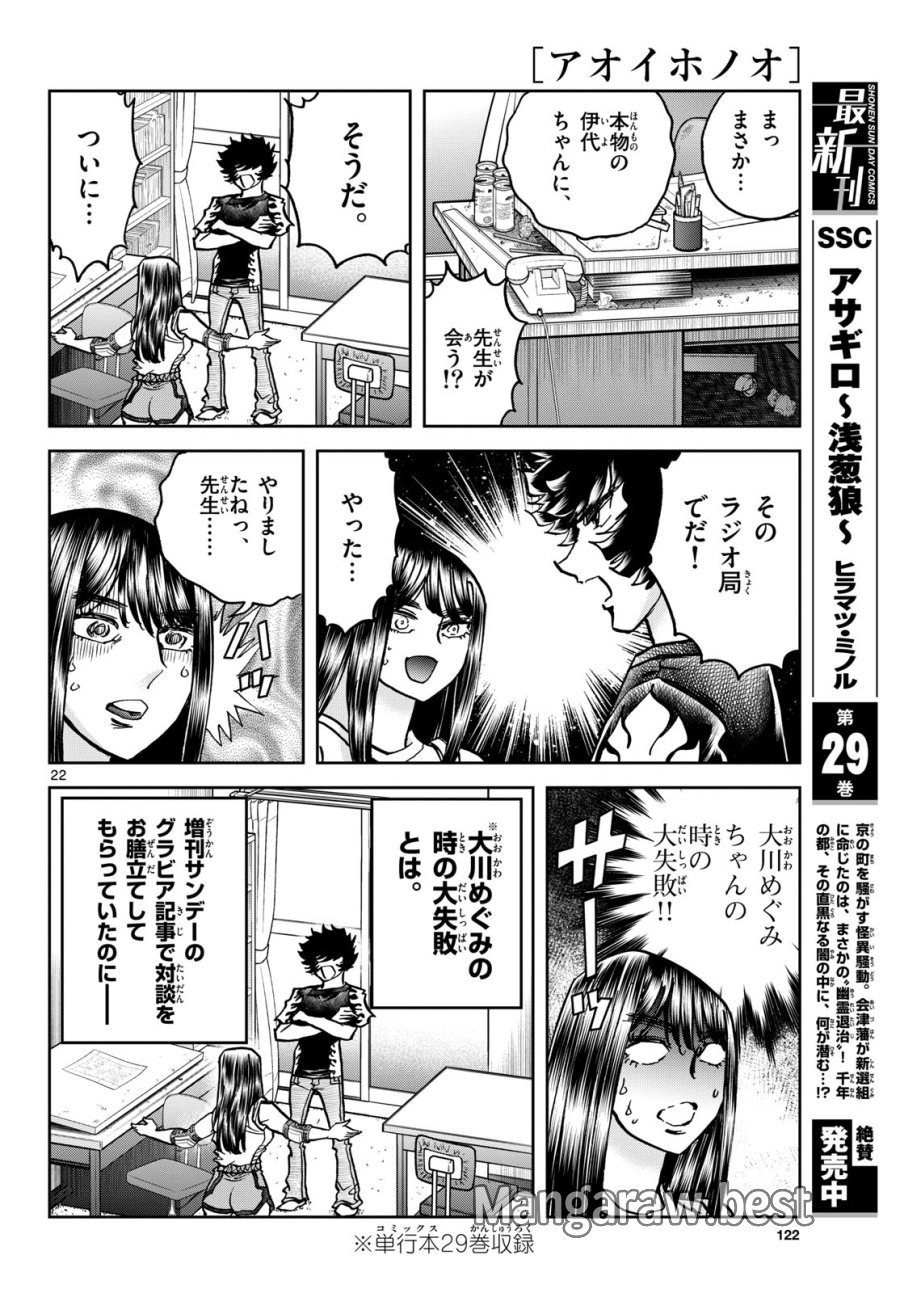 アオイホノオ 第184話 - Trang 22