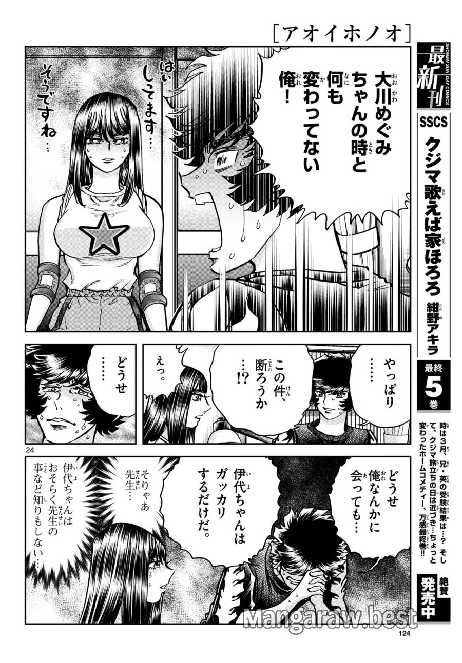 アオイホノオ 第184話 - Trang 24