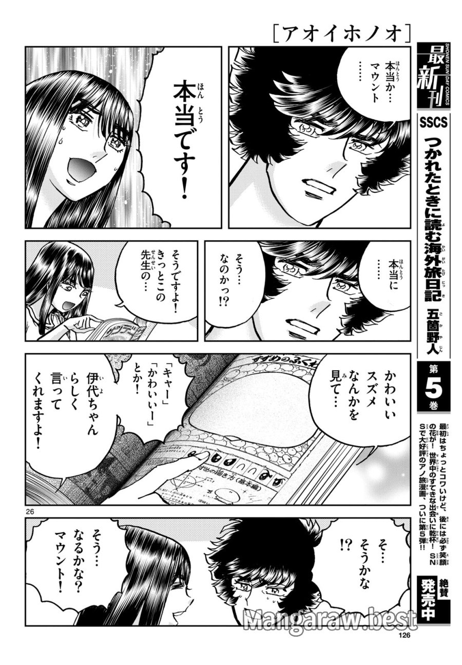 アオイホノオ 第184話 - Trang 26