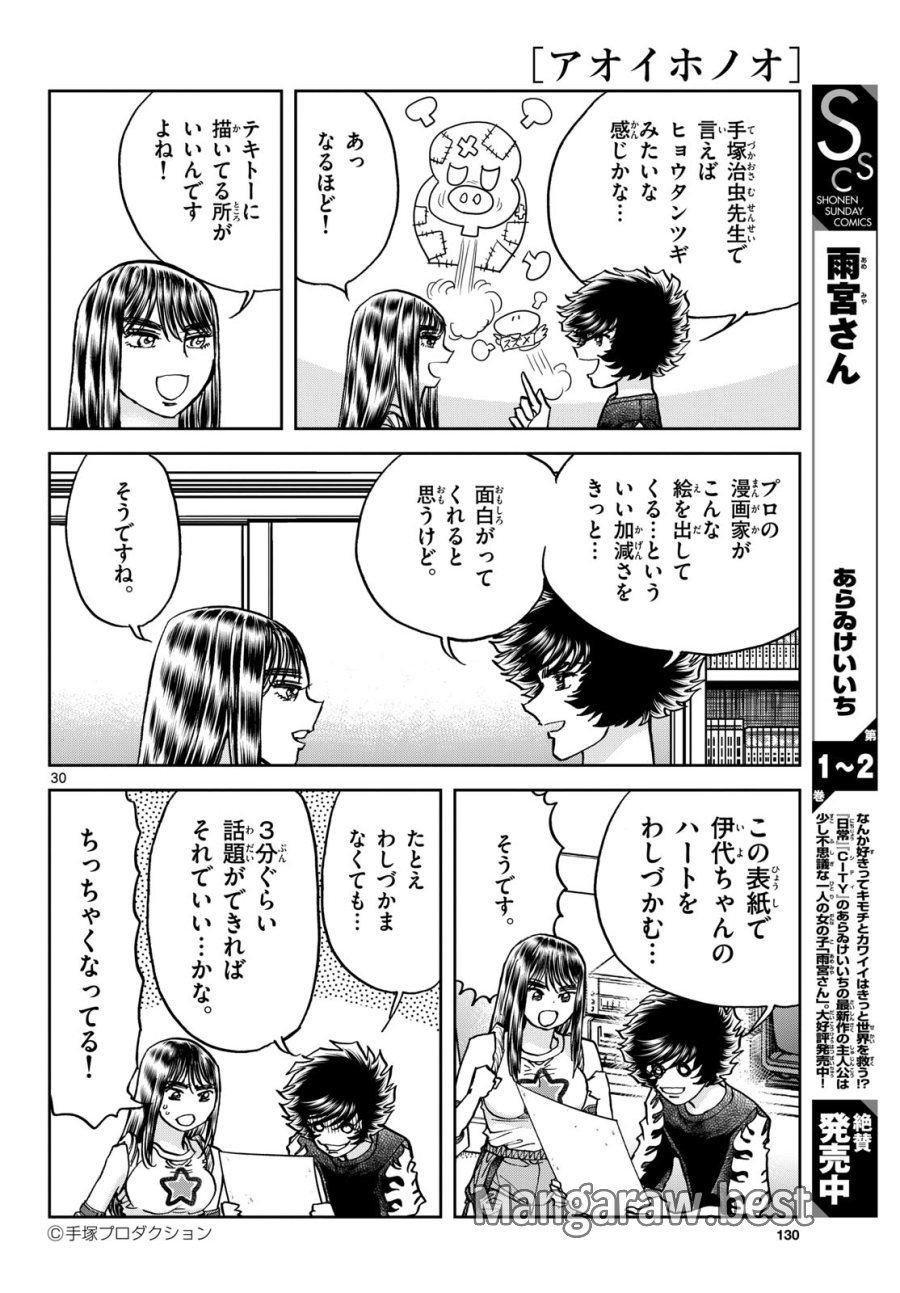 アオイホノオ 第184話 - Trang 30