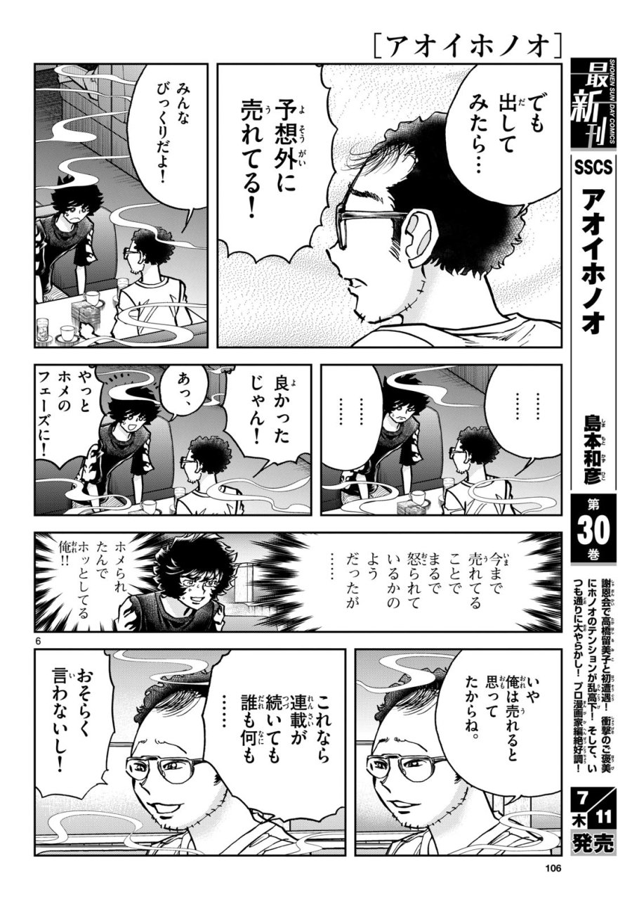 アオイホノオ 第184話 - Trang 6