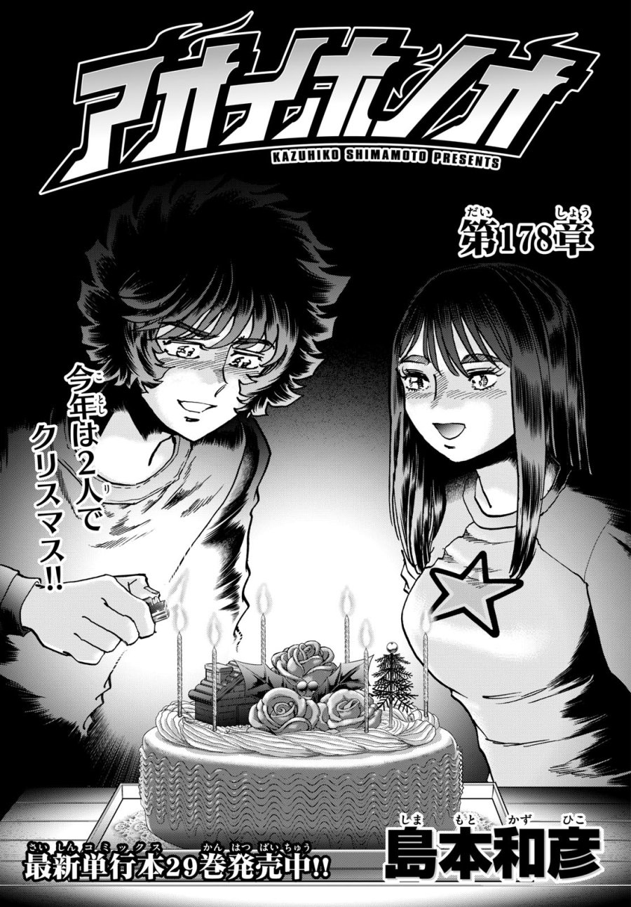 アオイホノオ 第178話 - Trang 1