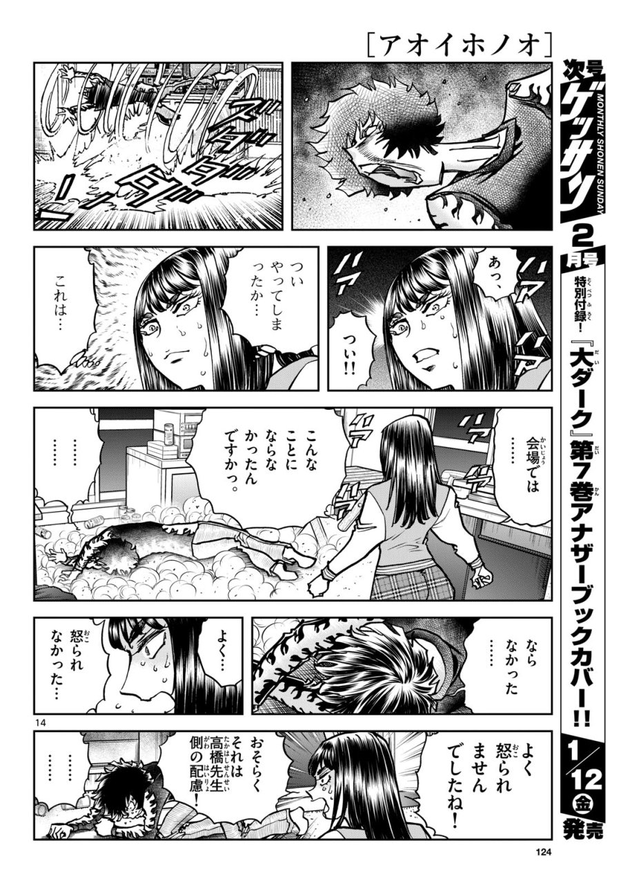 アオイホノオ 第178話 - Trang 14