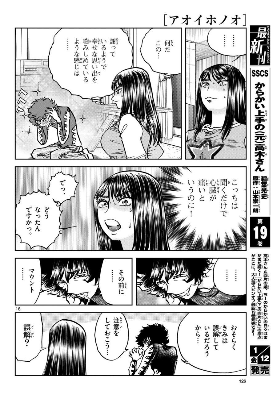 アオイホノオ 第178話 - Trang 16