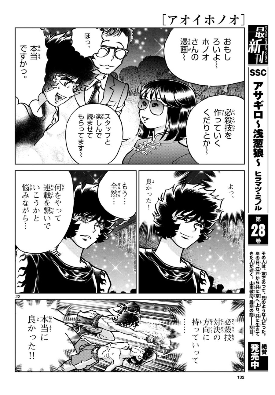 アオイホノオ 第178話 - Trang 22