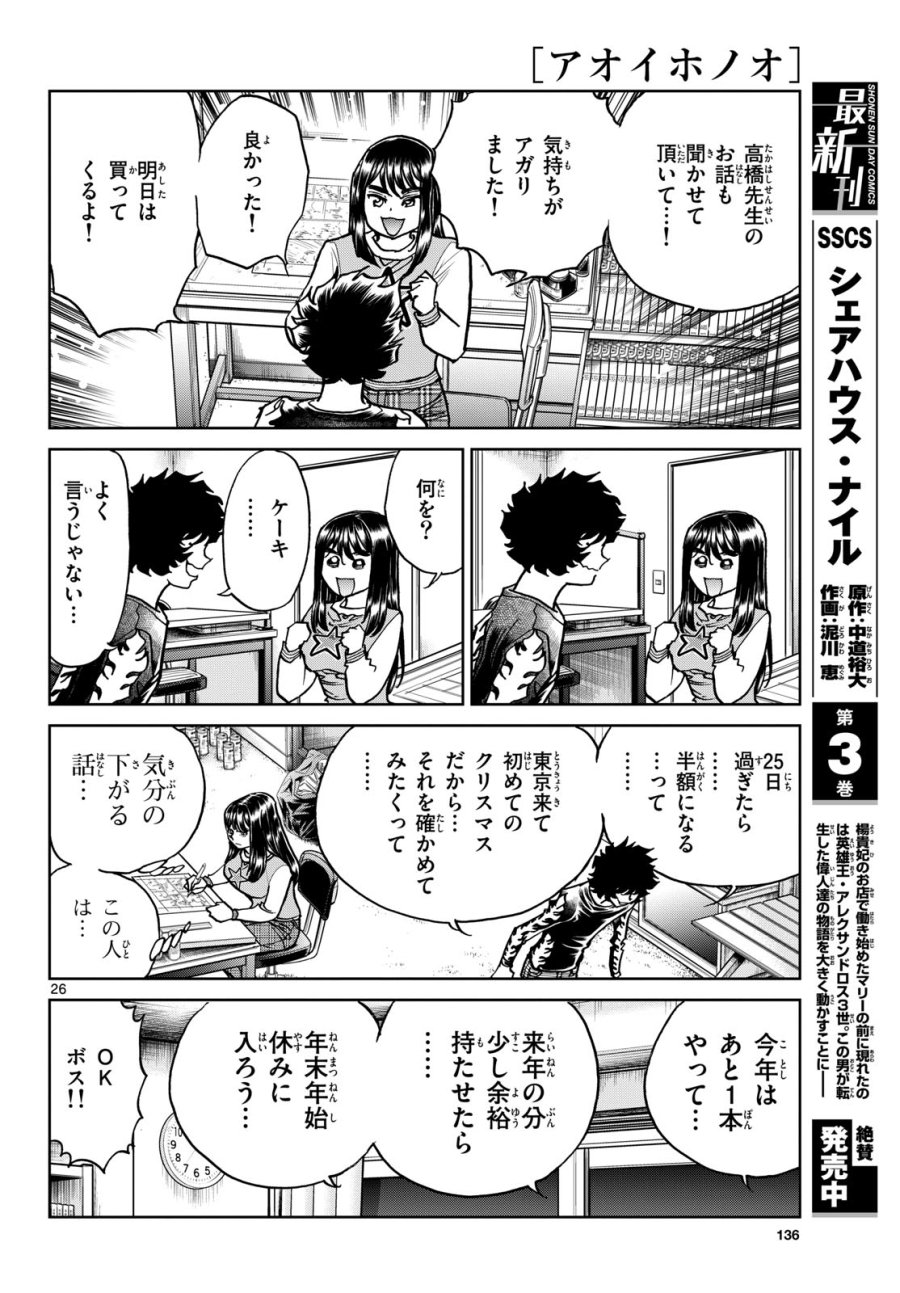 アオイホノオ 第178話 - Trang 26