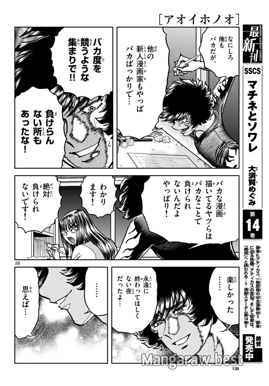 アオイホノオ 第178話 - Trang 28