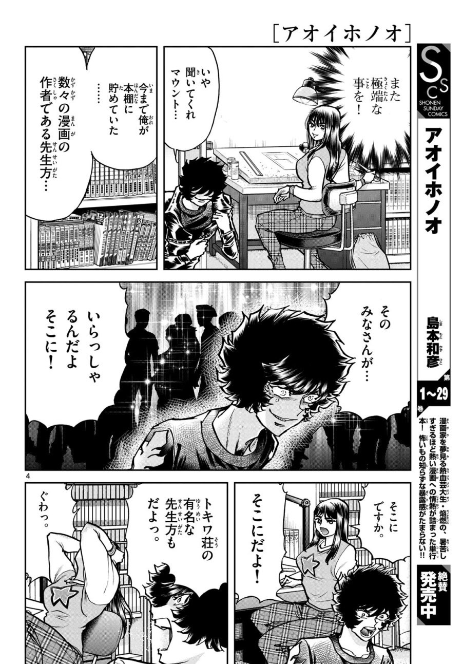 アオイホノオ 第178話 - Trang 4