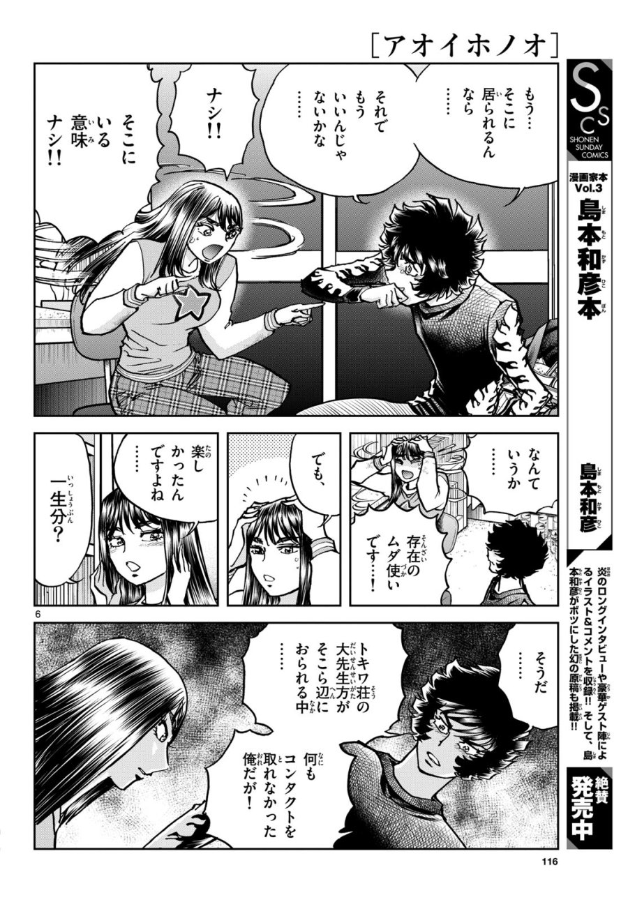 アオイホノオ 第178話 - Trang 6