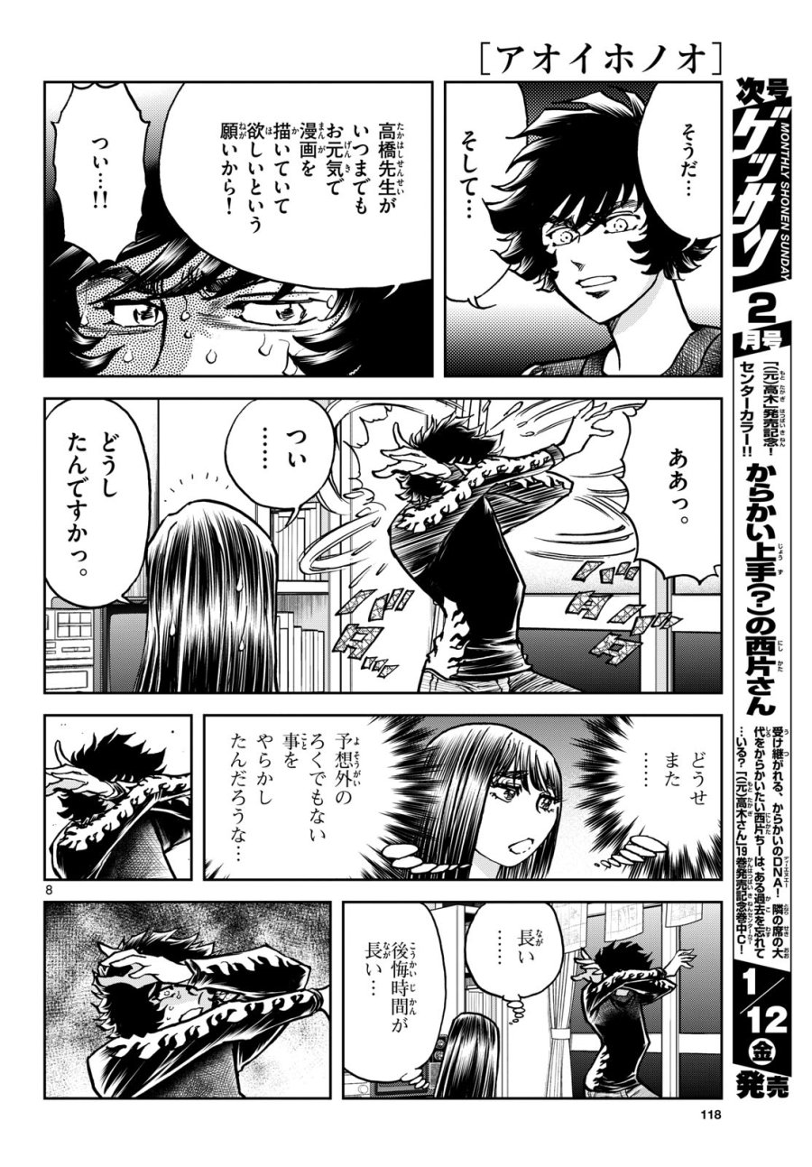 アオイホノオ 第178話 - Trang 8