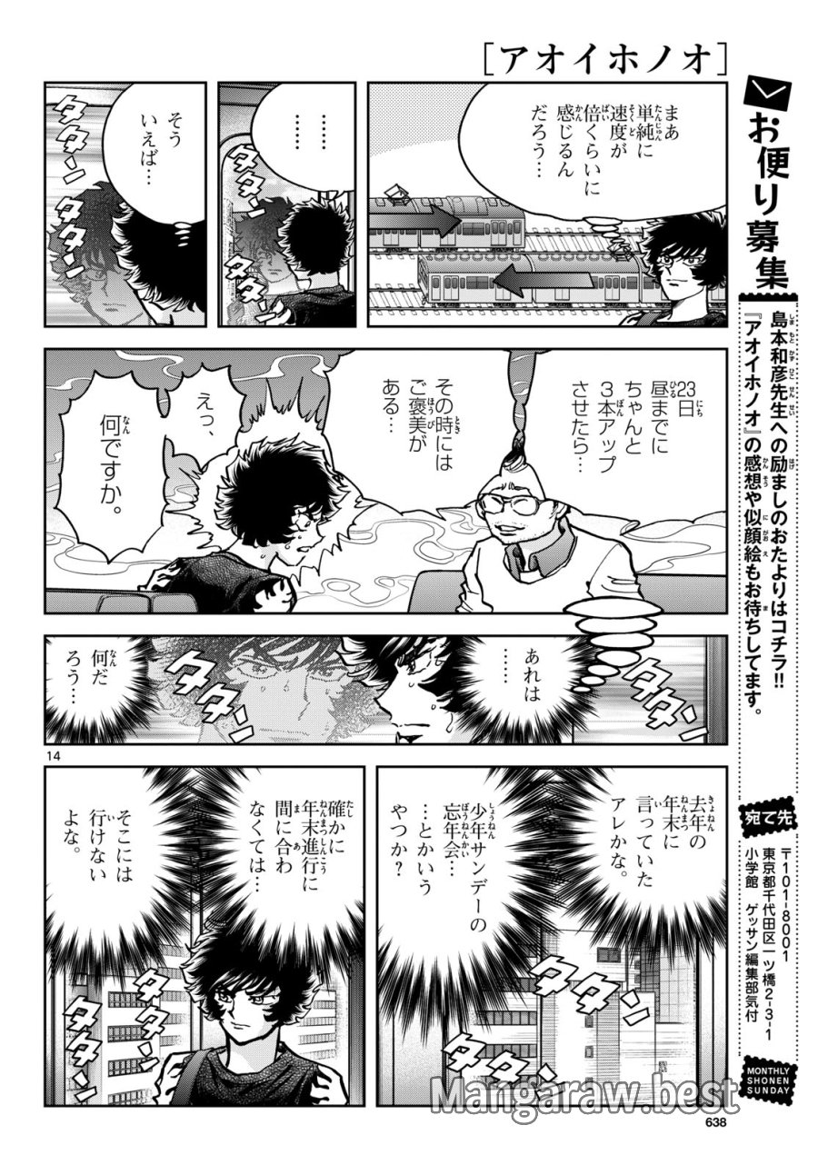 アオイホノオ 第175話 - Trang 14