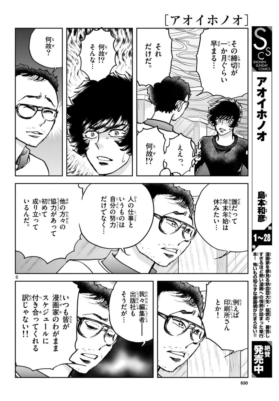 アオイホノオ 第175話 - Trang 6