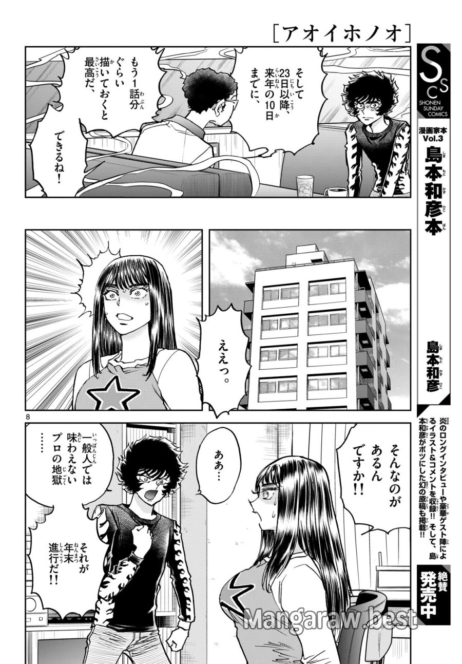 アオイホノオ 第175話 - Trang 8