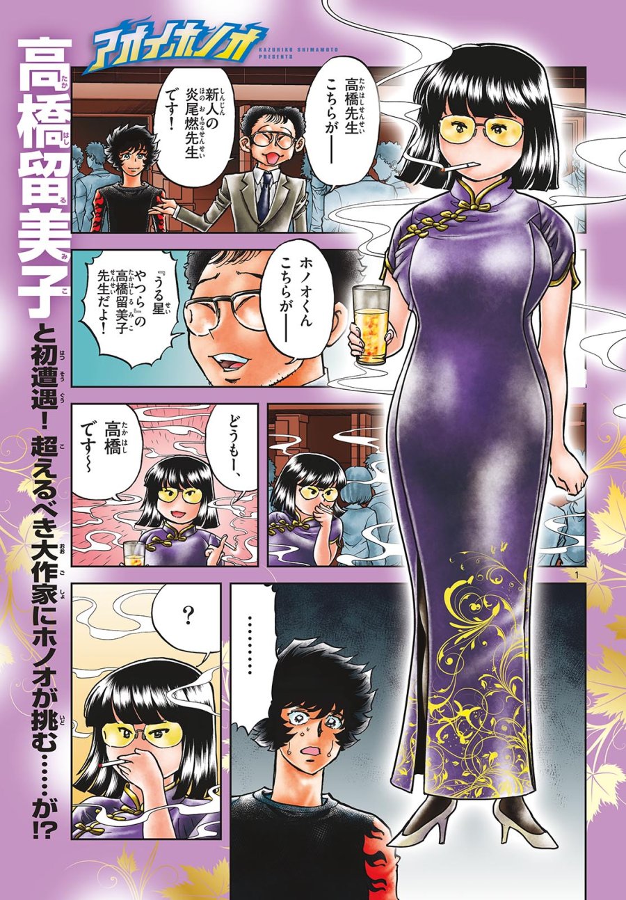 アオイホノオ 第177話 - Trang 1