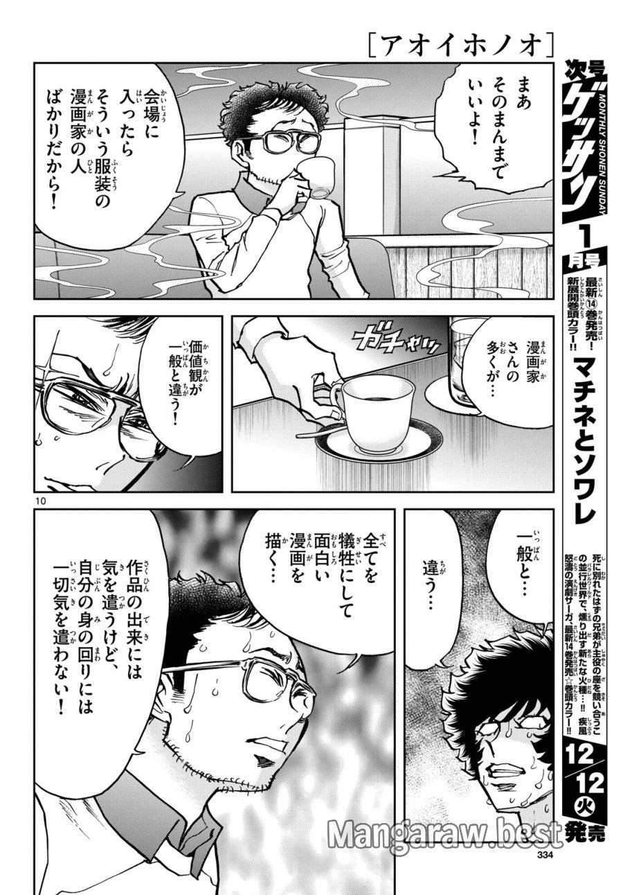 アオイホノオ 第177話 - Trang 10