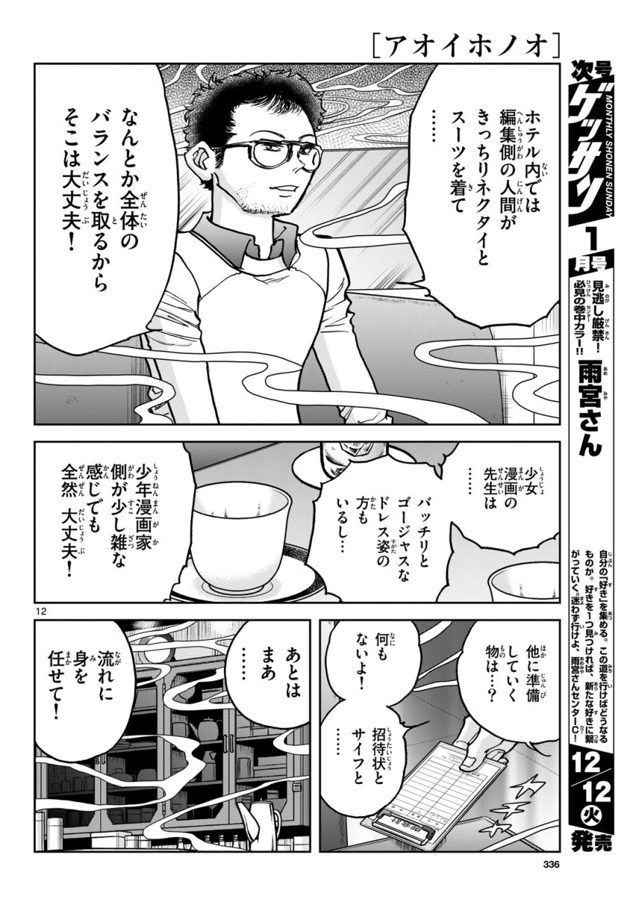 アオイホノオ 第177話 - Trang 12