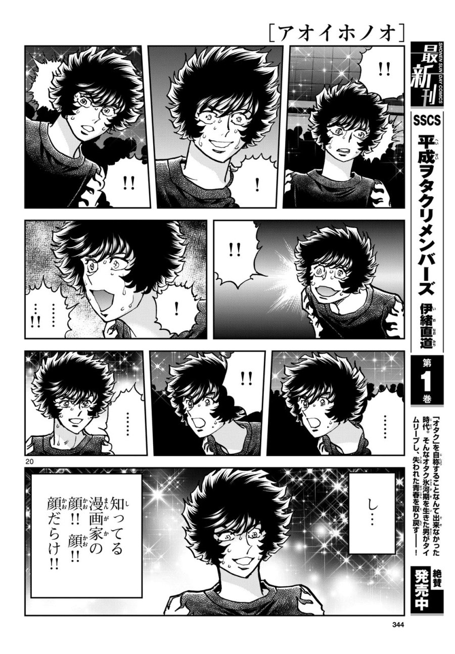 アオイホノオ 第177話 - Trang 20