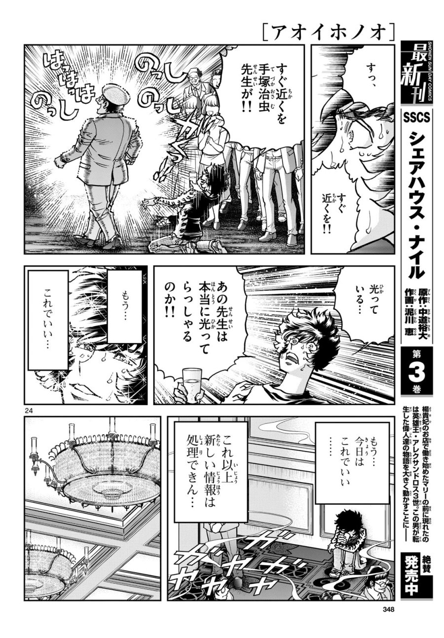 アオイホノオ 第177話 - Trang 24