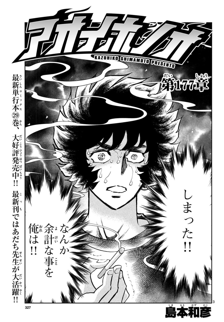 アオイホノオ 第177話 - Trang 3