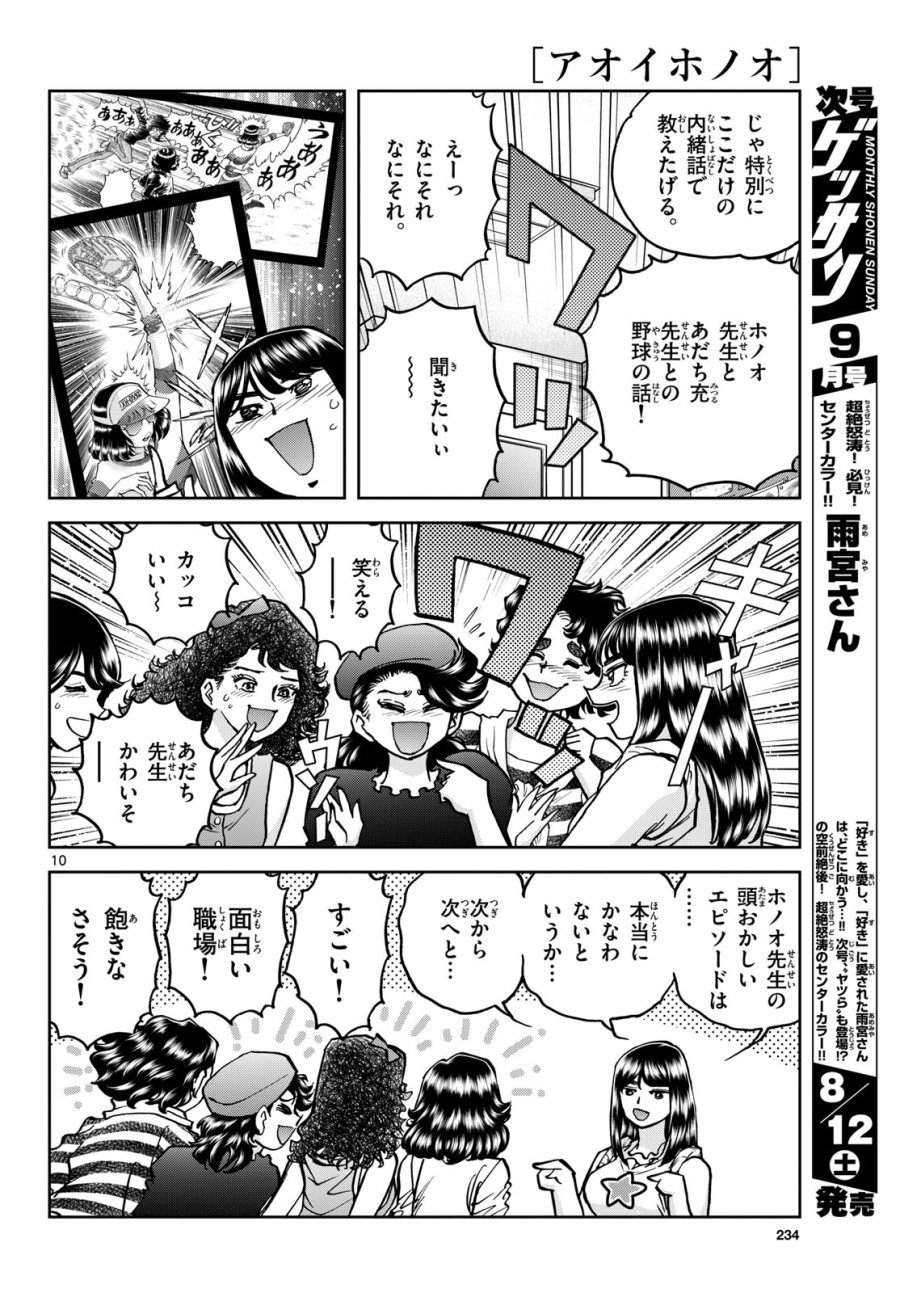 アオイホノオ 第173話 - Trang 10