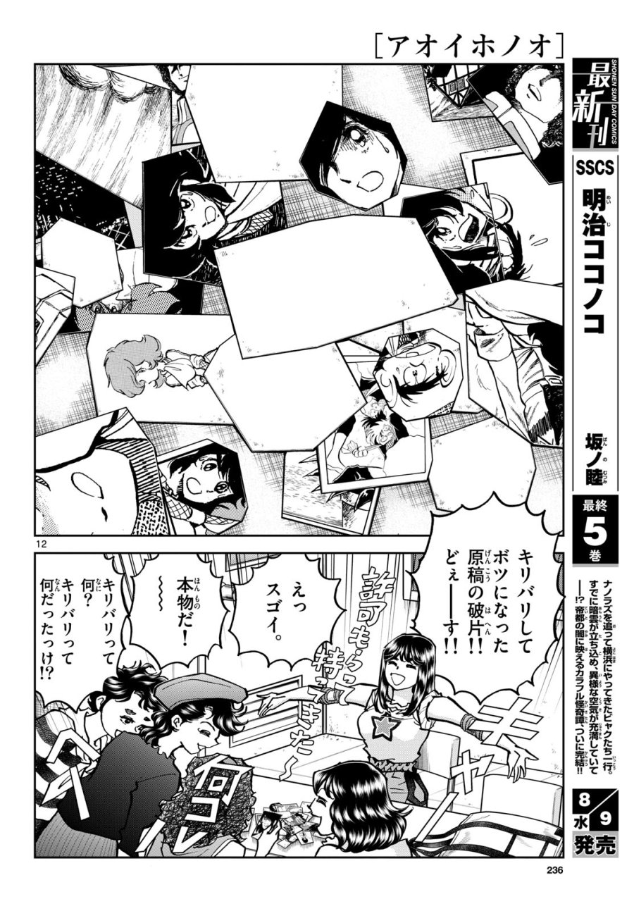 アオイホノオ 第173話 - Trang 12