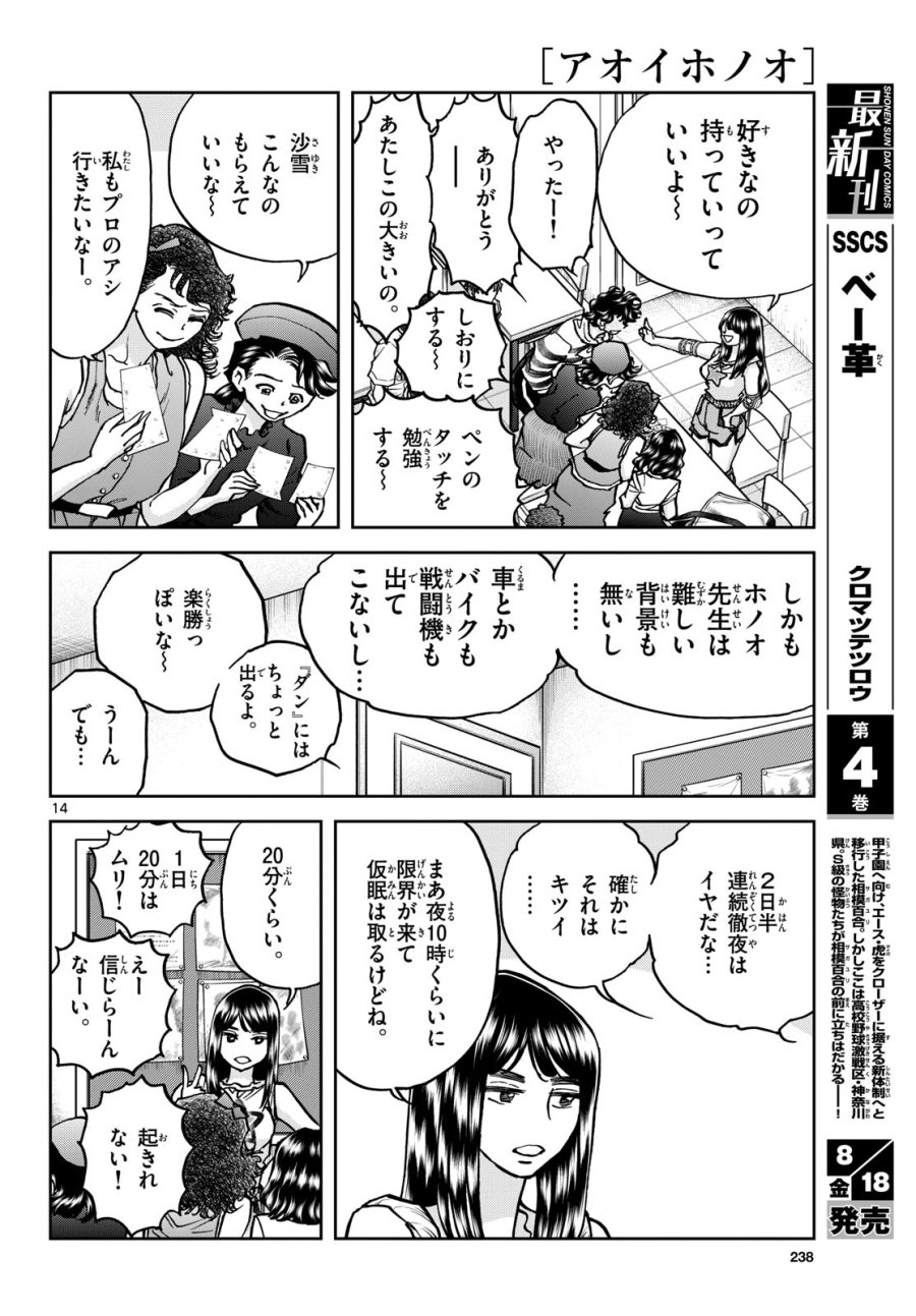 アオイホノオ 第173話 - Trang 14