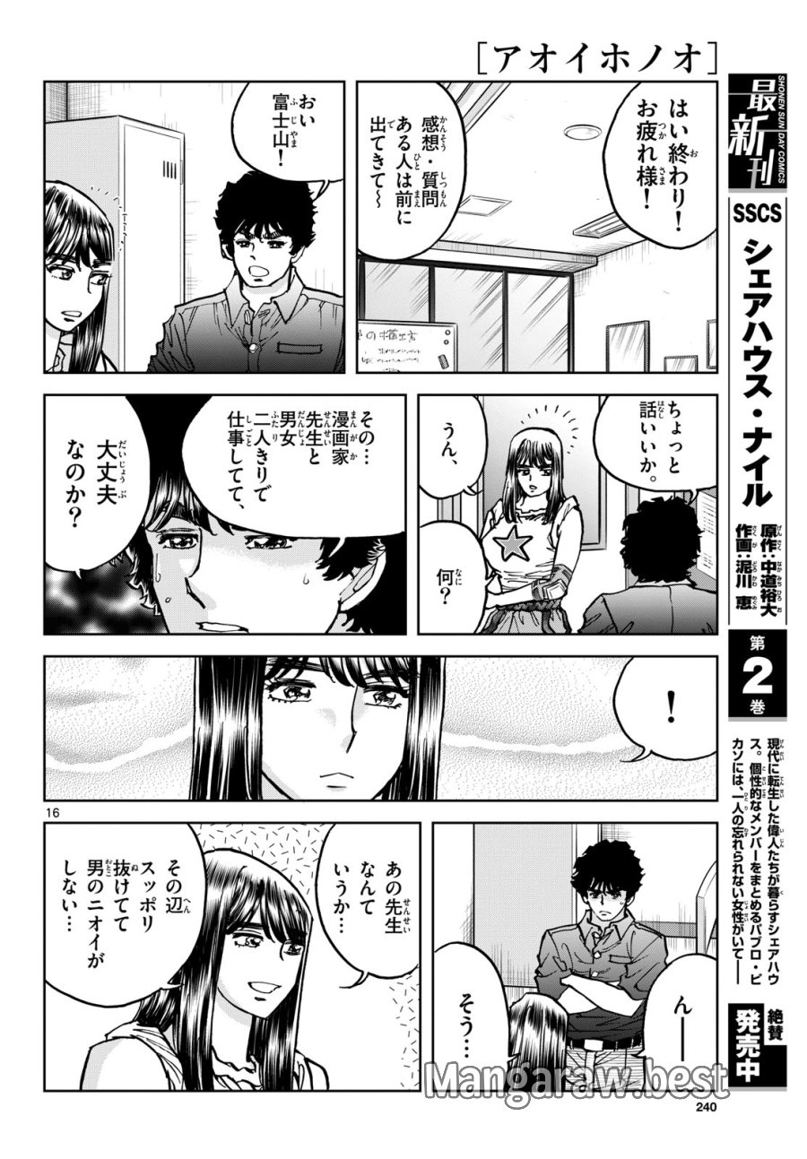 アオイホノオ 第173話 - Trang 16