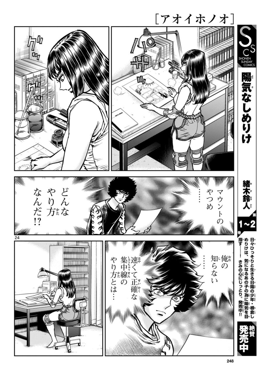 アオイホノオ 第173話 - Trang 24