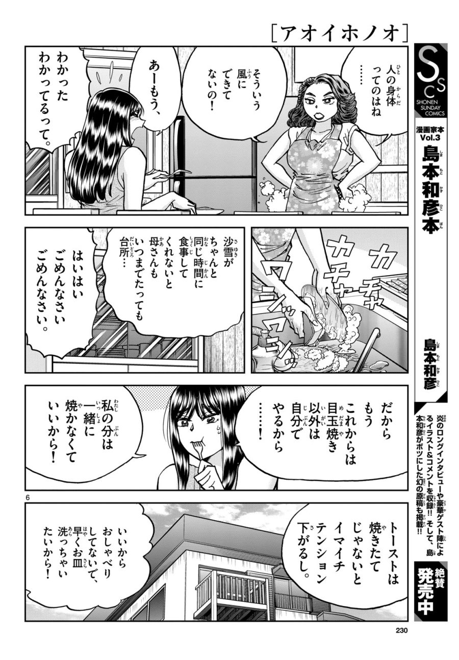 アオイホノオ 第173話 - Trang 6