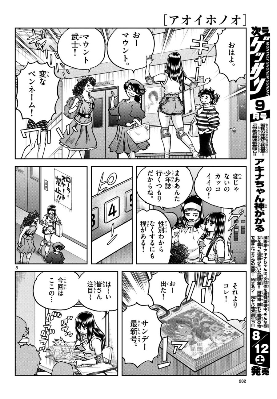 アオイホノオ 第173話 - Trang 8