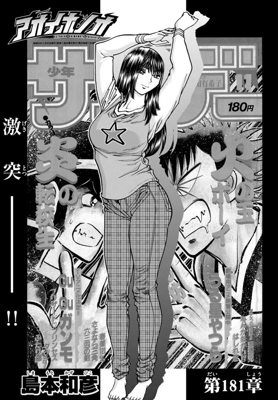 アオイホノオ 第181話 - Trang 1