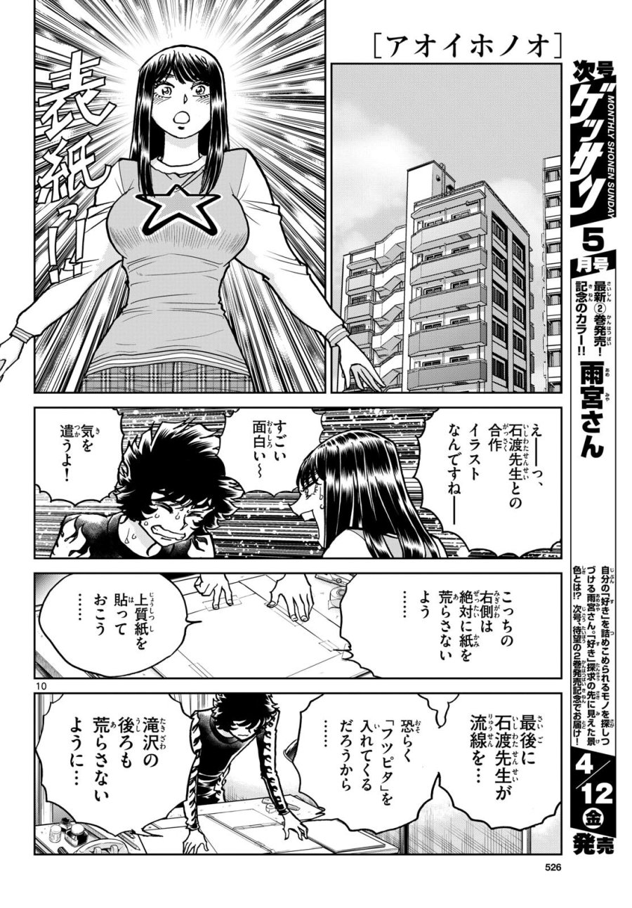 アオイホノオ 第181話 - Trang 10