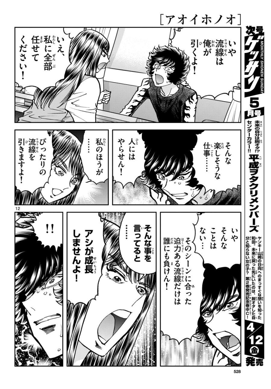 アオイホノオ 第181話 - Trang 12