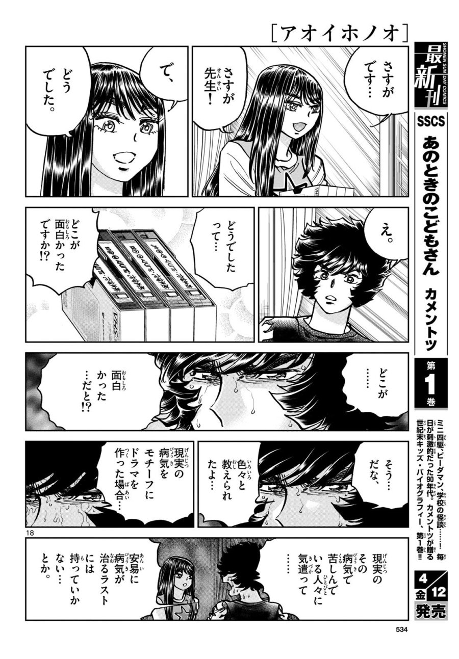 アオイホノオ 第181話 - Trang 18