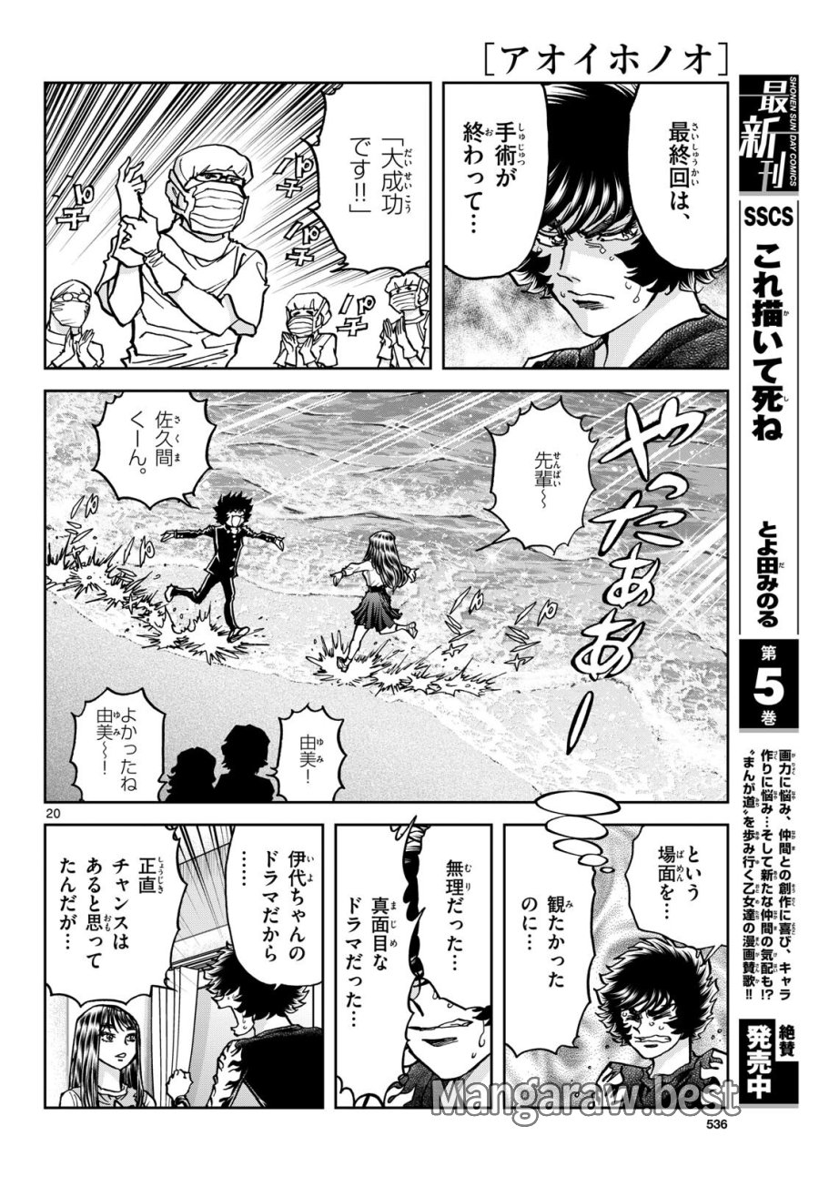 アオイホノオ 第181話 - Trang 20