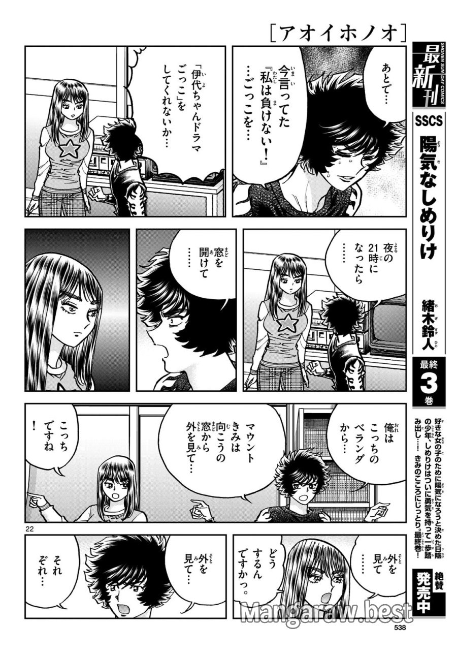アオイホノオ 第181話 - Trang 22