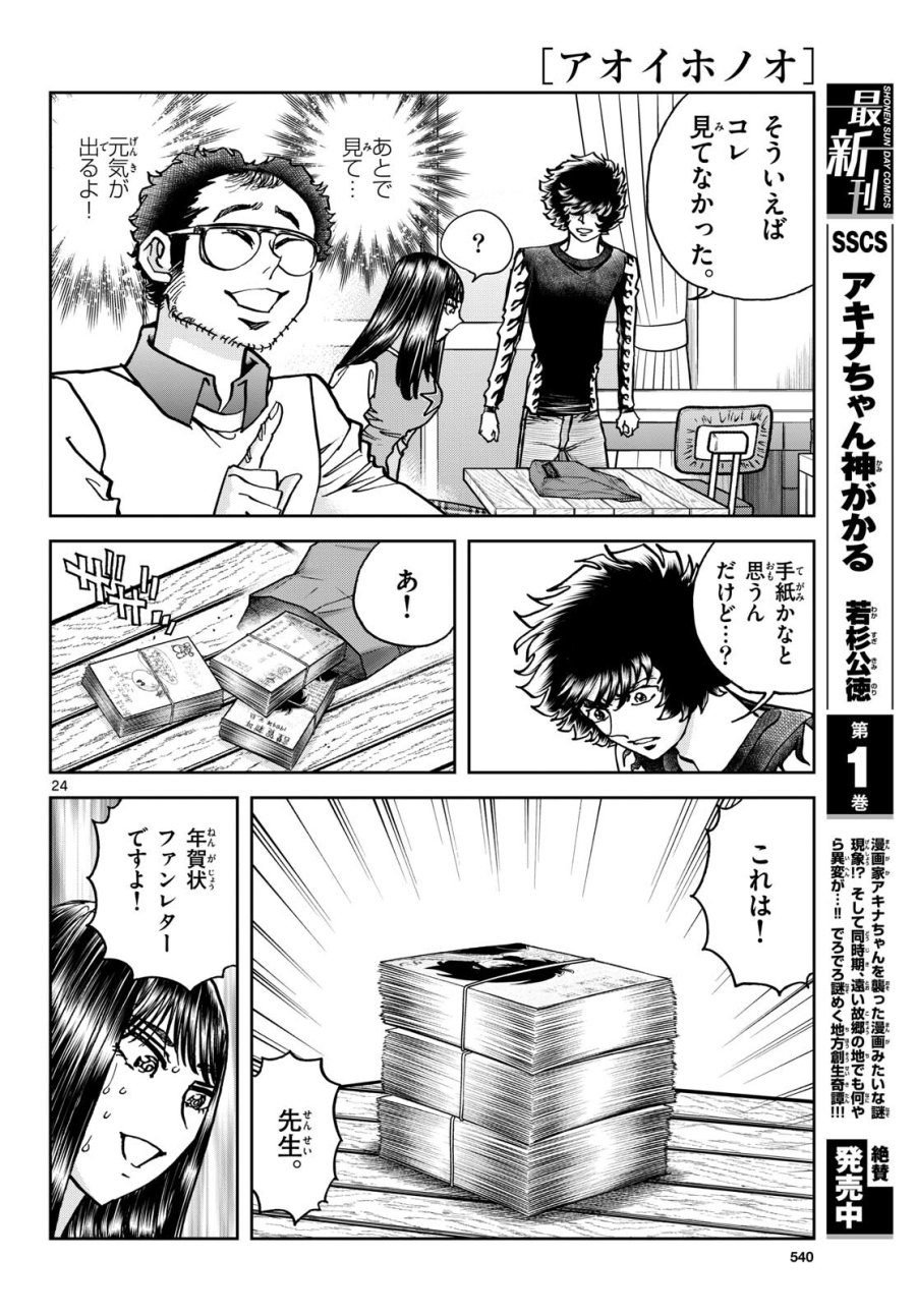 アオイホノオ 第181話 - Trang 24