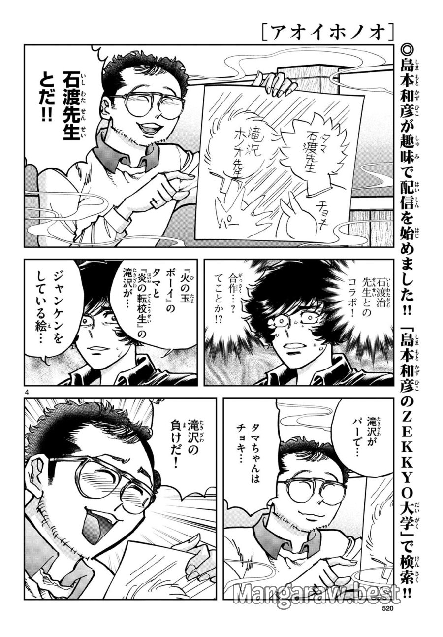 アオイホノオ 第181話 - Trang 4