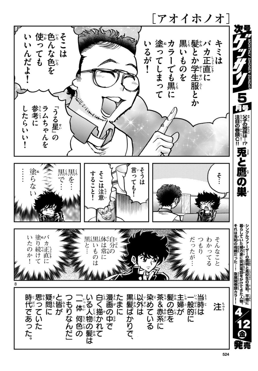 アオイホノオ 第181話 - Trang 8