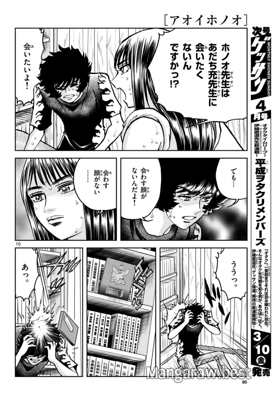 アオイホノオ 第168話 - Trang 10