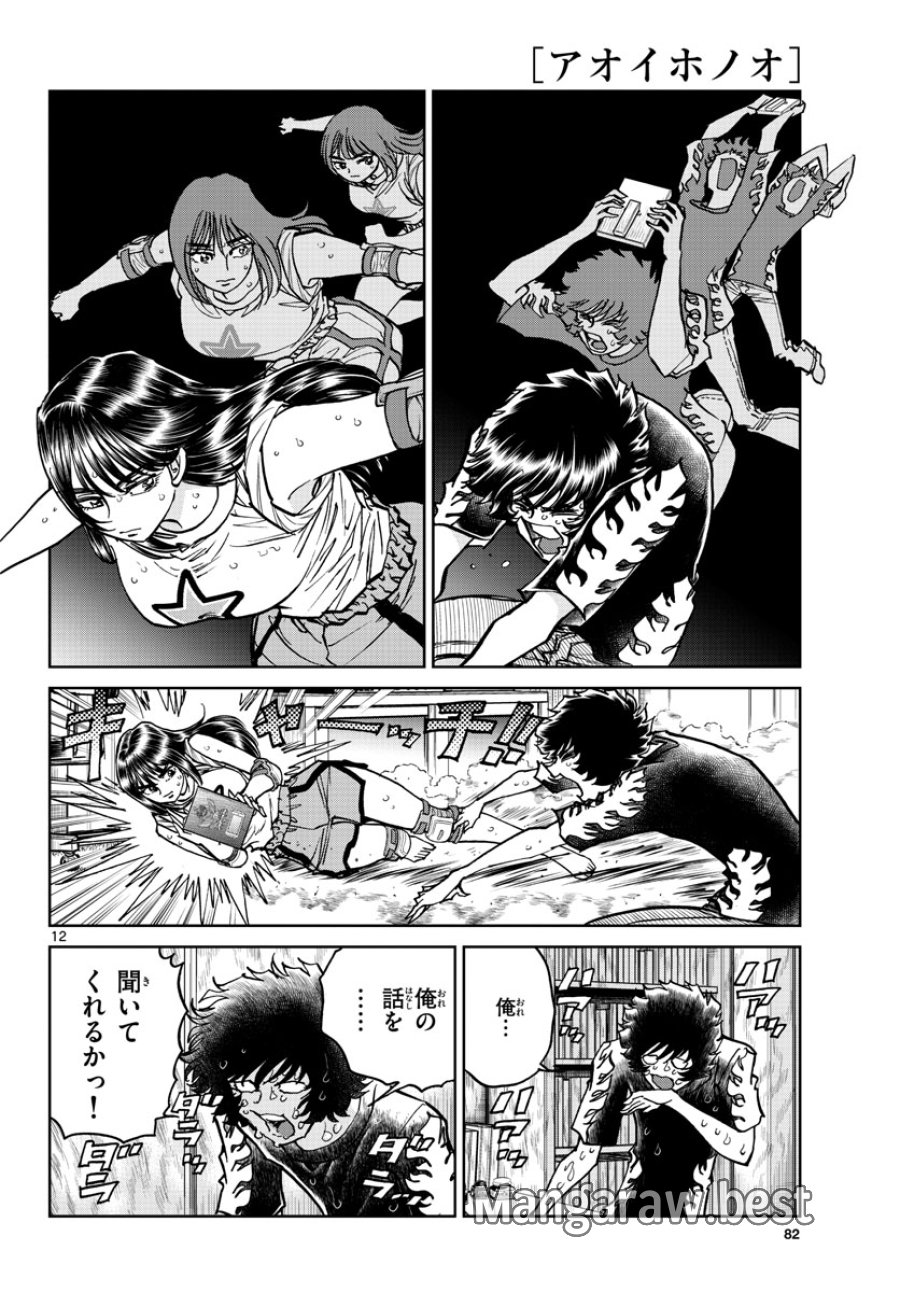 アオイホノオ 第168話 - Trang 12