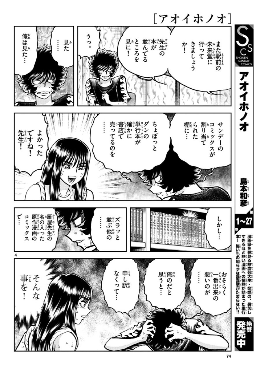 アオイホノオ 第168話 - Trang 4
