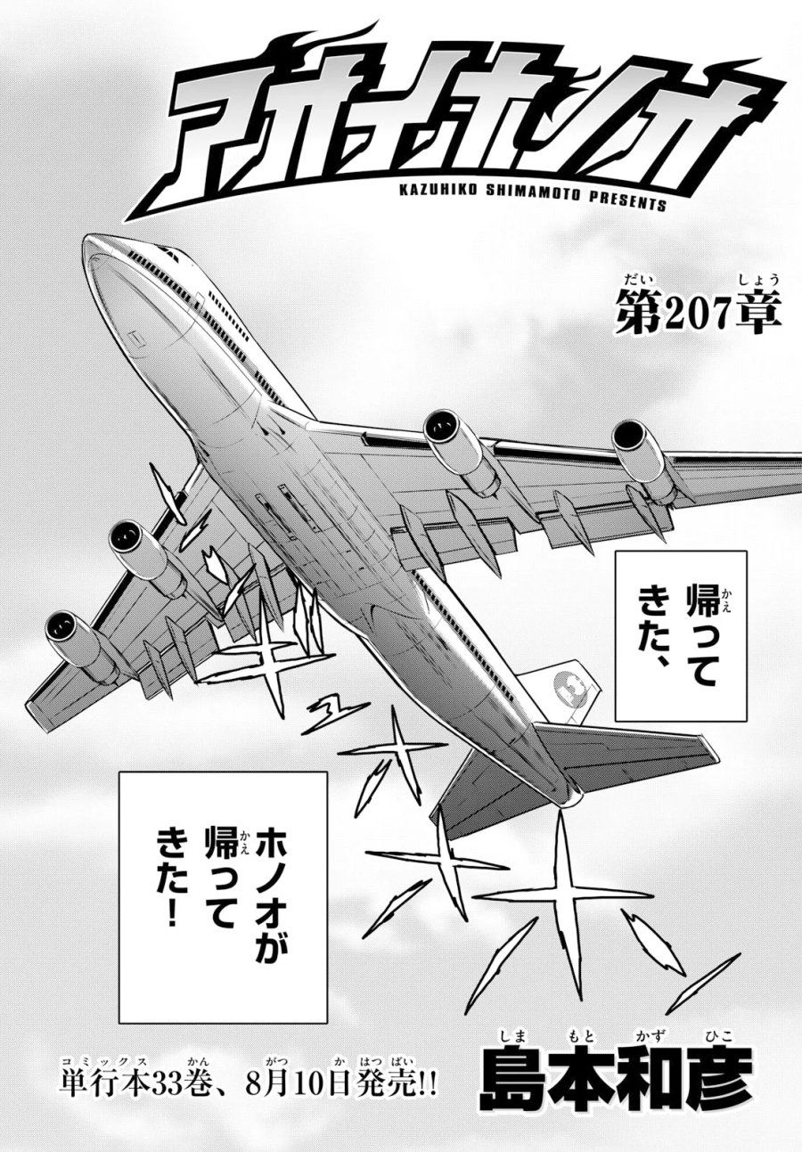アオイホノオ 第207話 - Page 1