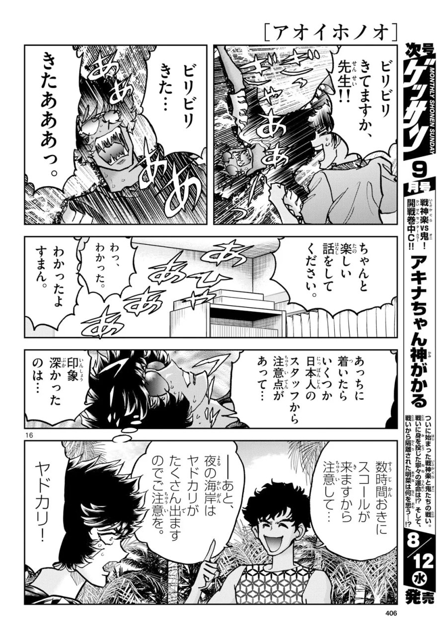 アオイホノオ 第207話 - Page 16