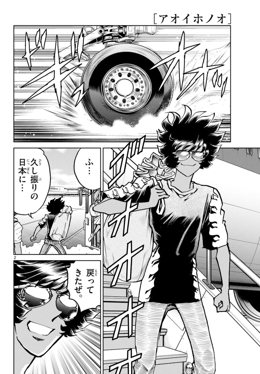 アオイホノオ 第207話 - Page 2