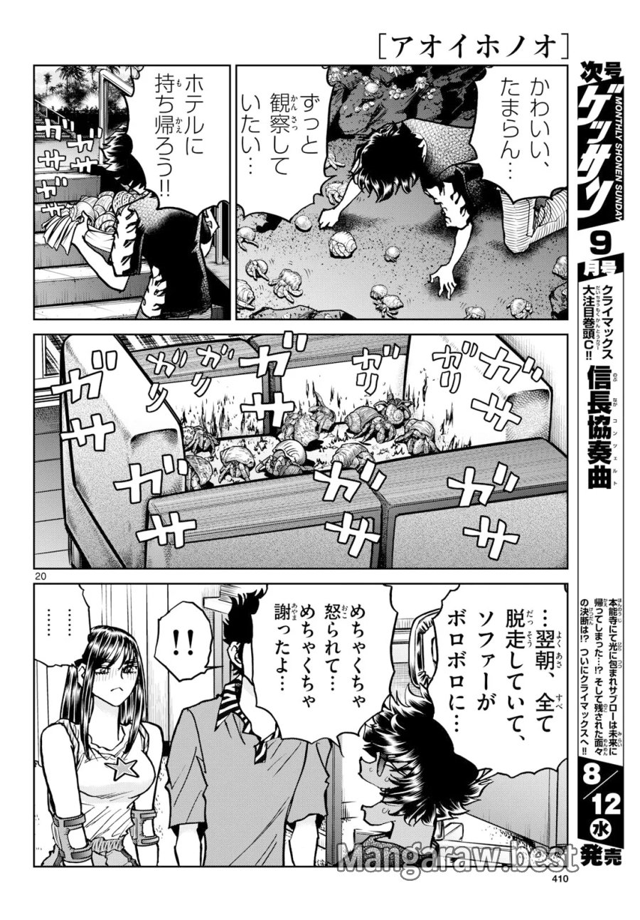 アオイホノオ 第207話 - Page 20
