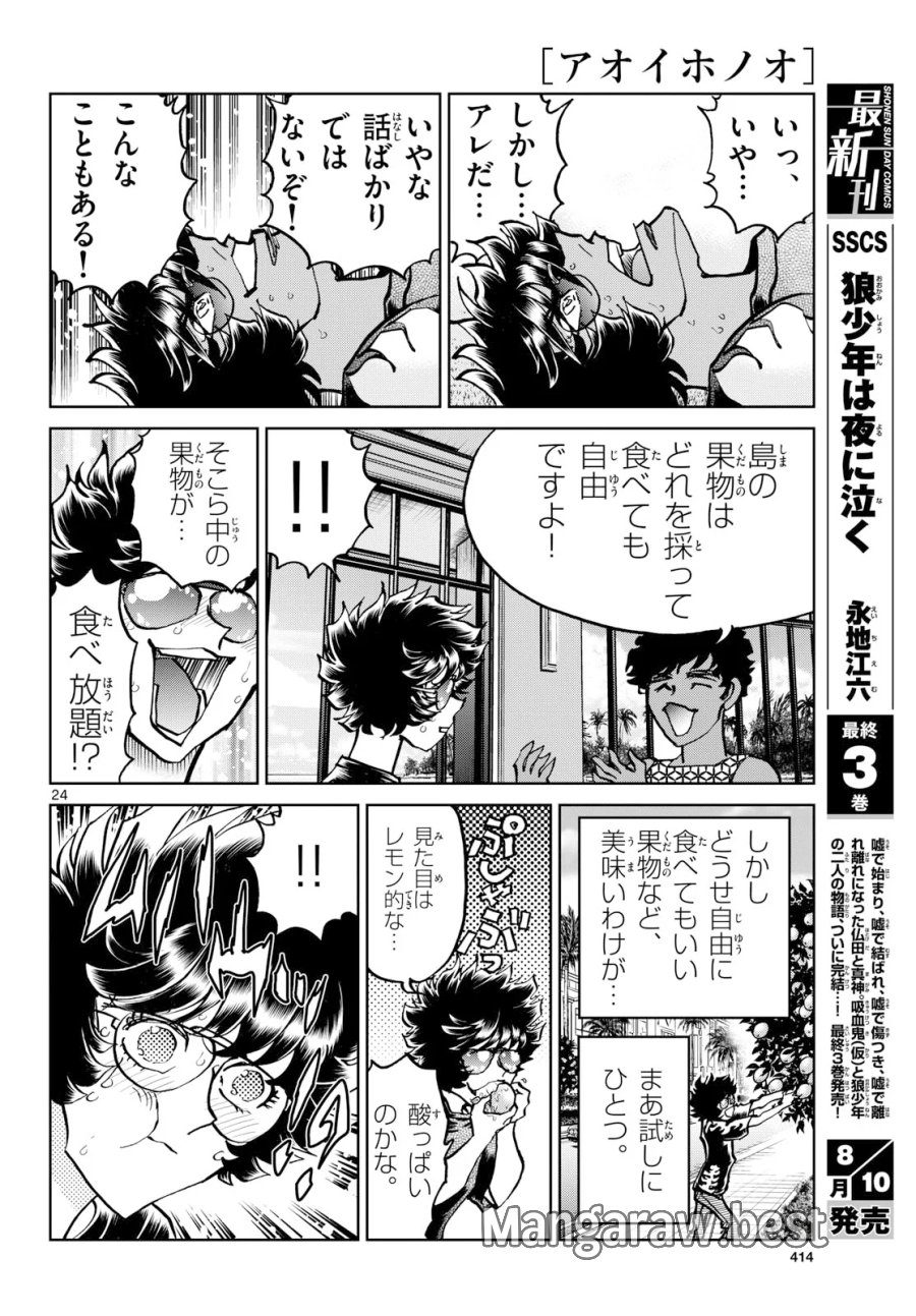 アオイホノオ 第207話 - Page 24