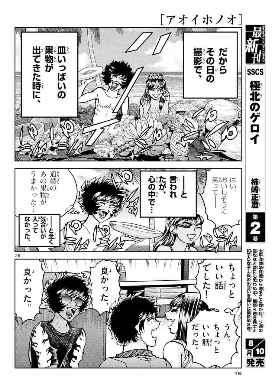 アオイホノオ 第207話 - Page 26