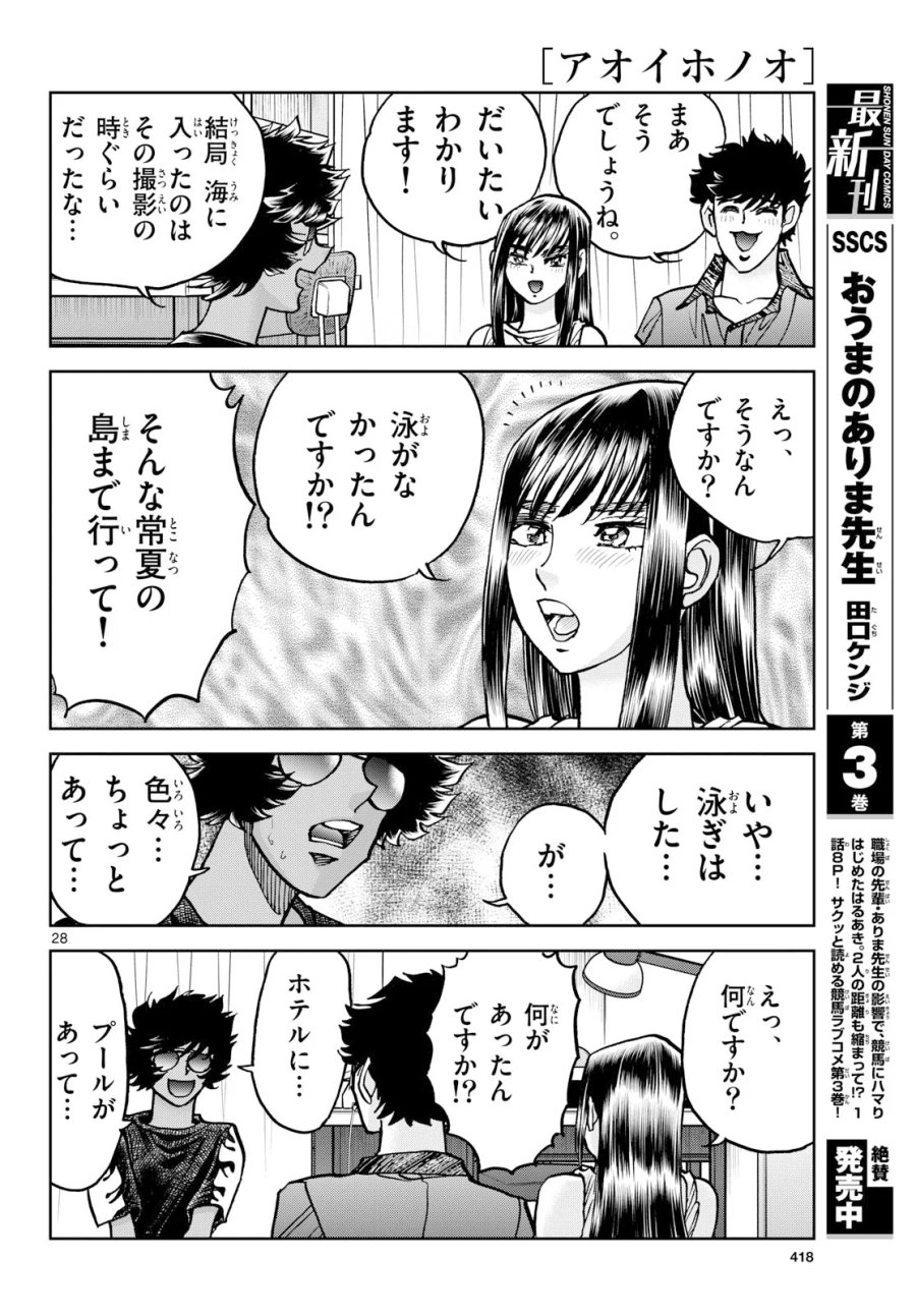 アオイホノオ 第207話 - Page 28